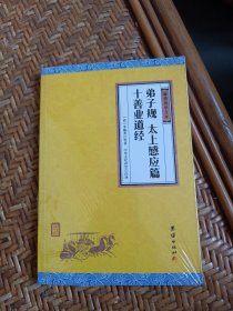 弟子规太上感应篇十善业道经