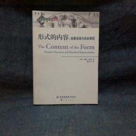 形式的内容：叙事话语与历史再现