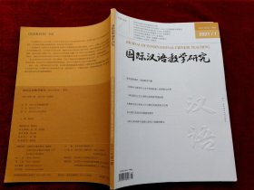 国际汉语教学研究（2021年1期）16开