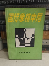 国际象棋中局