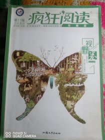 疯狂阅读珍藏版6视野卷（年刊）2020年新刊--天星教育