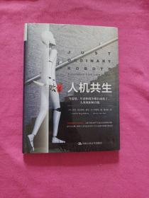 人机共生：当爱情、生活和战争都自动化了，人类该如何自处【未拆封】