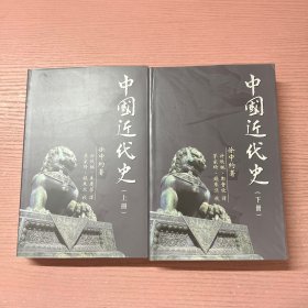 中国近代史（上下册）