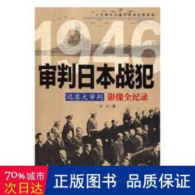 远东大审判 1946审判日本战犯影像全纪录