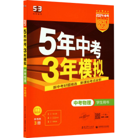 5年中考3年模拟 曲一线 2015新课标 中考物理（学生用书 全国版）