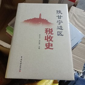 陕甘宁边区税收史