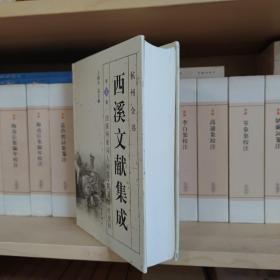 杭州全书：西溪文献集成（第4册 西溪两浙词人祠堂·蕉园诗社史料）