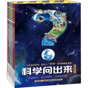 全新正版科学问出来(全8册)9787572100475