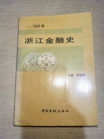 浙江金融史