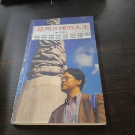 迎向开阔的人生