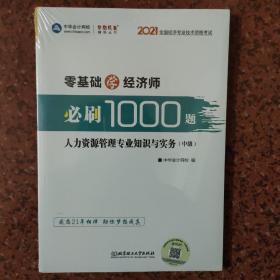 《中级经济师2020教材零基础学经济师必刷1000题人力资源管理专业知识与实务中华会计网校》1册