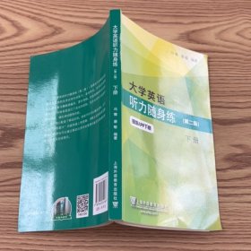 大学英语听力随身练（第二版下册）”