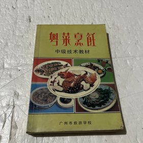 粤菜烹饪中级技术教材