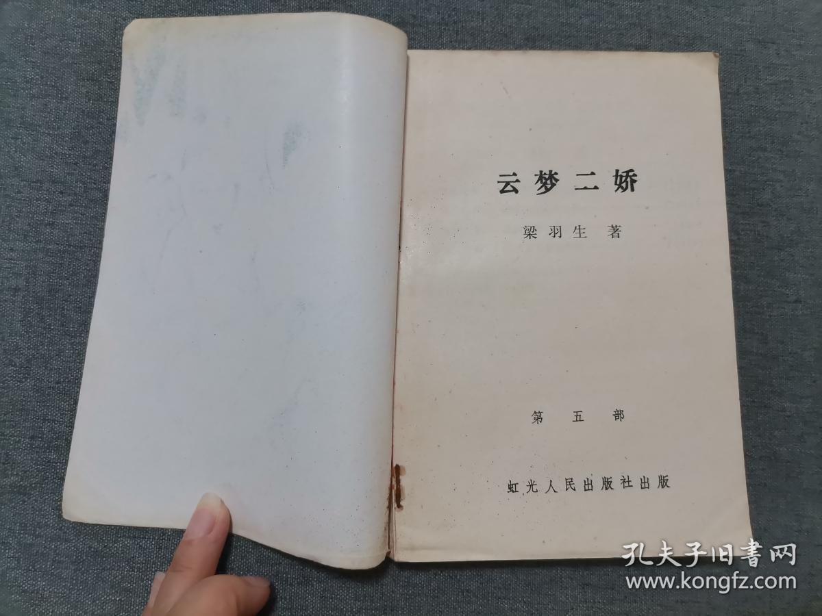 云梦二娇 五
