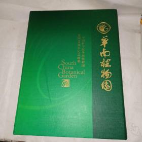 中国科学院华南植物园建园80周年纪念邮册