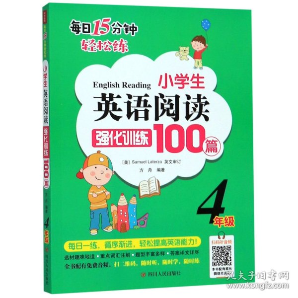 小学生英语阅读强化训练100篇(4年级) 方舟 9787220114533 四川人民出版社有限公司