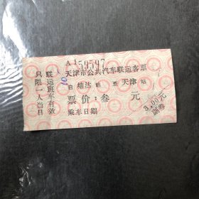 早期天津市公共汽车联运客票（塘沽站至天津站）（（公共汽车票根）