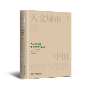 人文城市的中国理论与实践