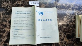 1999年全国普通高等学校在黑龙江省招生来源计划