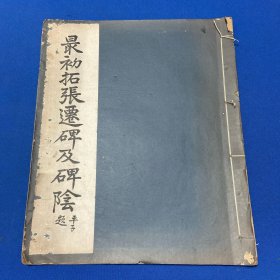 民国有正书局珂罗版《最初拓张迁碑及碑阴》一册全，狄平子题签