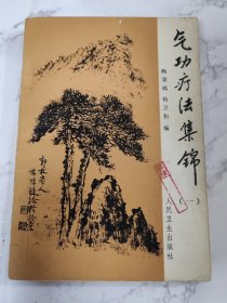 气功疗法集锦（一）