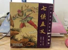 中国古典名著连环画典藏版-七侠五义（20册）海豚出版社  64开