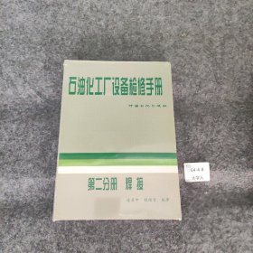 【正版二手】石油化工厂设备检修手册.第二分册.焊接