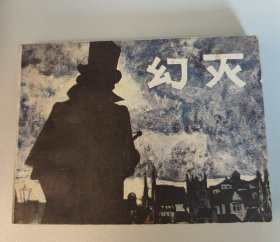 幻灭