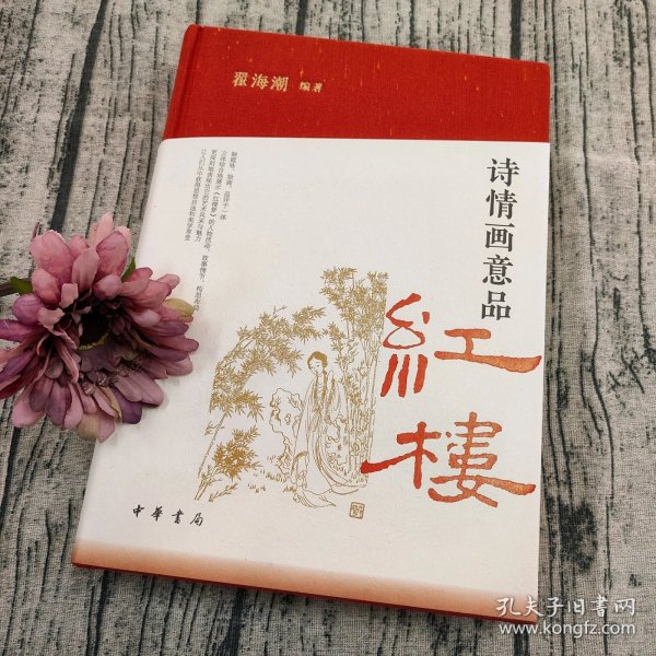 【新书推荐】《诗情画意品红楼》作者：翟海潮 著；