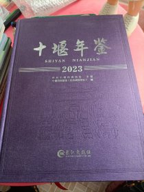 2023(十堰年鉴)全新没翻阅过
