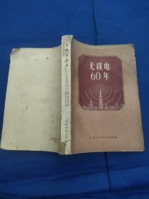 无线电60年纪念文集