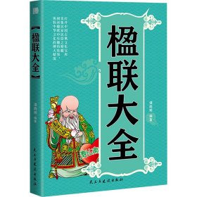 楹联大全【正版新书】