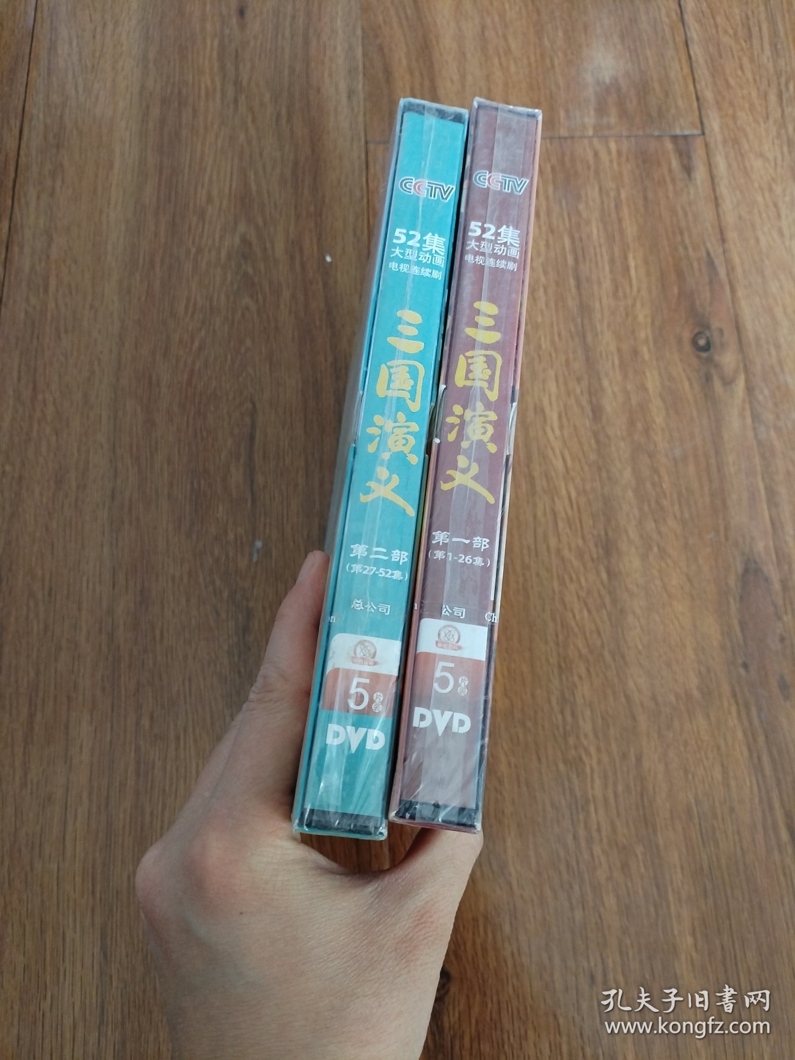 三国演义52集大型动画片第一部第二部DVD全各5片碟装（原封未拆）