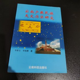 云南少数民族天文历法研究