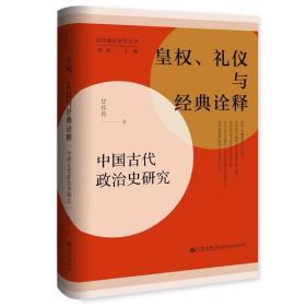 皇权、礼仪与经典诠释:中国古代政治史研究