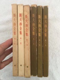 五十年代竖排版《斯大林全集》六册合售，一版一印，大三十二开本，带原购书发票，品如图，100包邮。