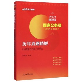 中公版·2018国家公务员录用考试真题系列：历年真题精解行政职业能力测验