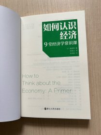 财之道丛书·如何认识经济：9堂经济学常识课（无书衣）