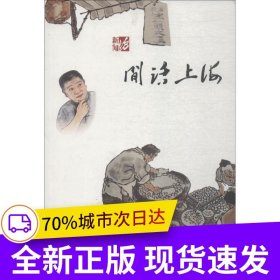 闲话上海
