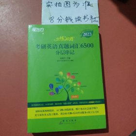 新东方(2023)恋练有词：考研英语真题词汇6500分层串记恋恋有词念念有词考研英语词汇真题考研大纲词汇共2本