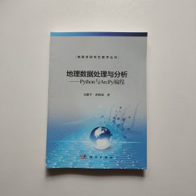 地理数据处理与分析——Python与Arcpy编程