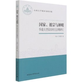 国家、祖宗与神明-（——华南大型宗族村庄治理研究）