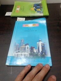 九年务教育三年制初级中学教科书试用修订本代数第一册上