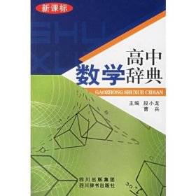 高中数学辞典(新课标)