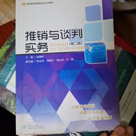 推销与谈判实务（第二版）（高职高专营销类专业系列教材）