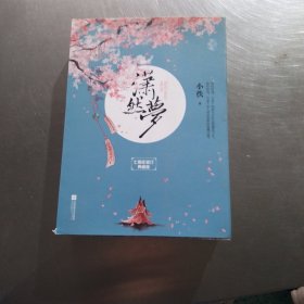 潇然梦·七周年修订典藏版（上中下）