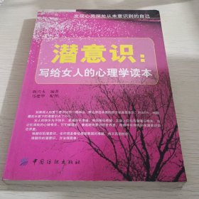 潜意识：写给女人的心理学读本