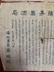 民国（少林强身药酒局·秘制金刚大力丸）两张合售。