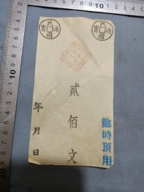 隆昌东记临时顶用贰百文 。