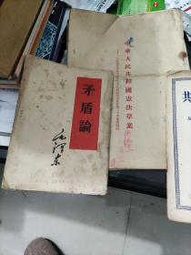 红色文献4册（宪法草案，矛盾论，反对把自我批评口号庸俗化，活学活用毛主席著作）